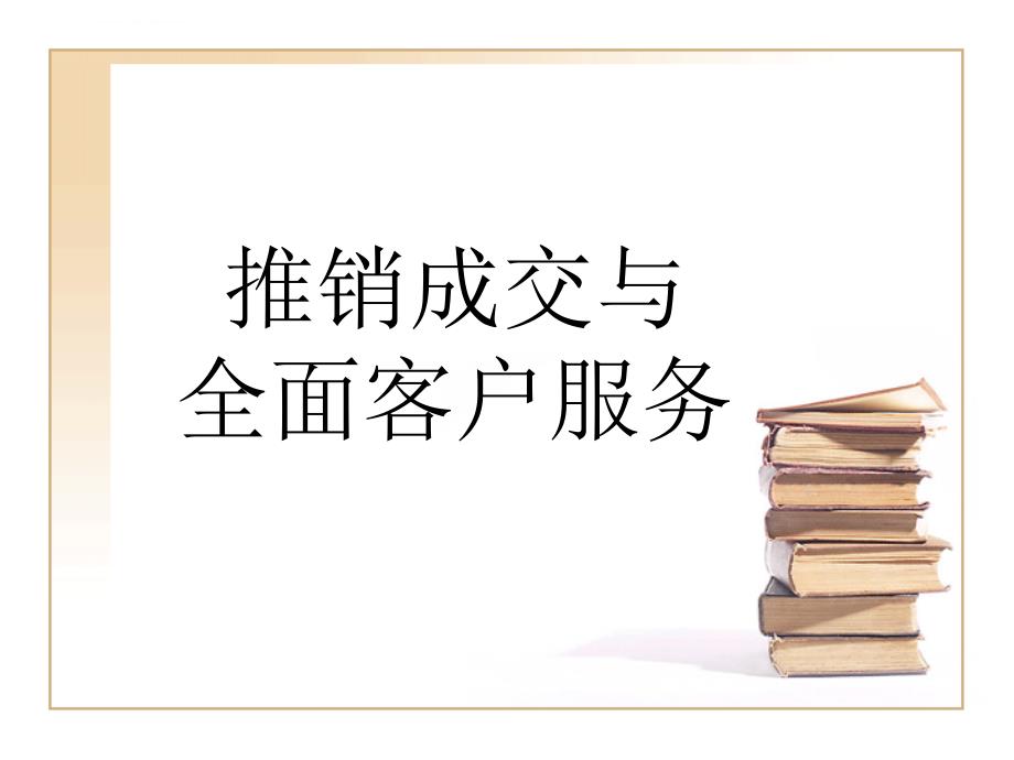 推销成交与全面客户服务ppt培训课件_第1页