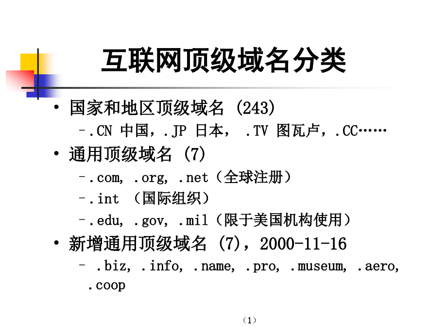 我国域名发展及管理概况（ppt演示文稿模板）_第4页