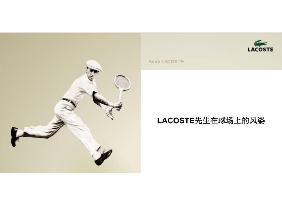 LACOSTE品牌故事.ppt_第2页