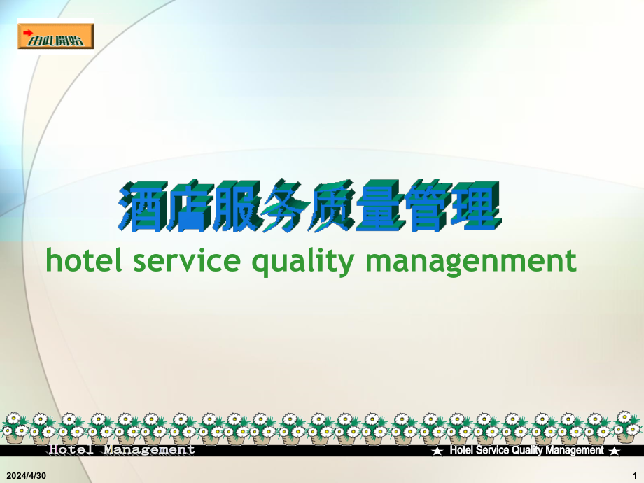 酒店服务质量管理课件（new）_第1页