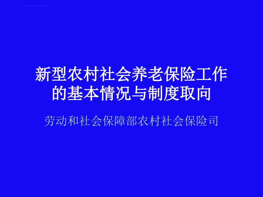 新型农村社会养老保险工作的基本情况与制度取向ppt培训课件_第1页