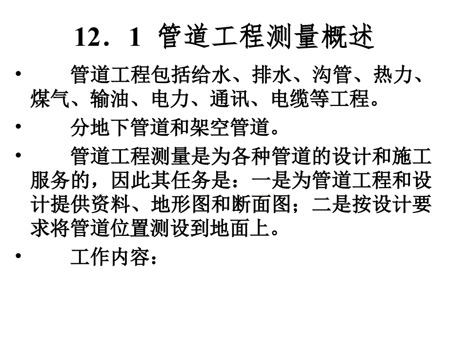 管道工程测量讲义_第2页