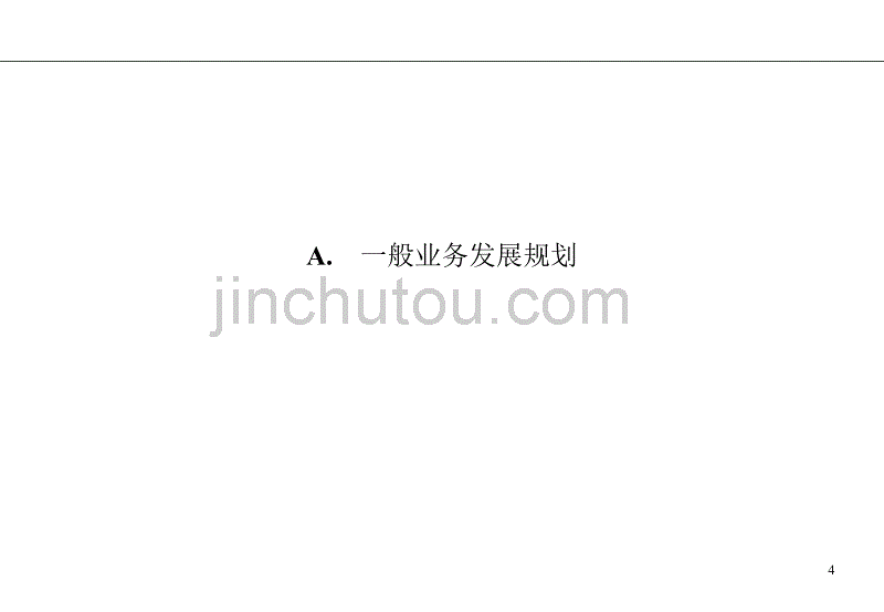 【管理精品】罗兰贝格 某品牌有限公司战略业务规划_第4页