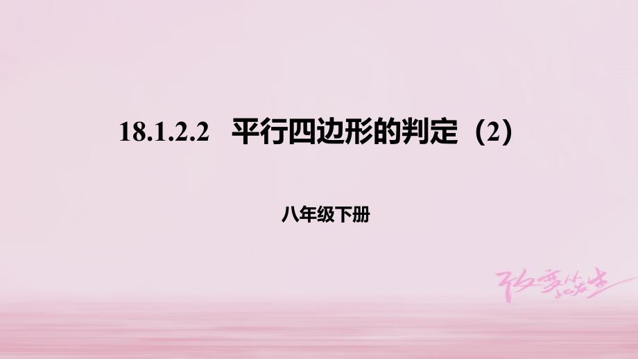 八年级数学下册第十八章平行四边形18.1平行四边形18.1.2.2平行四边形的判定2课件新版新人教_第1页