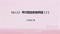 八年级数学下册第十八章平行四边形18.1平行四边形18.1.2.2平行四边形的判定2课件新版新人教