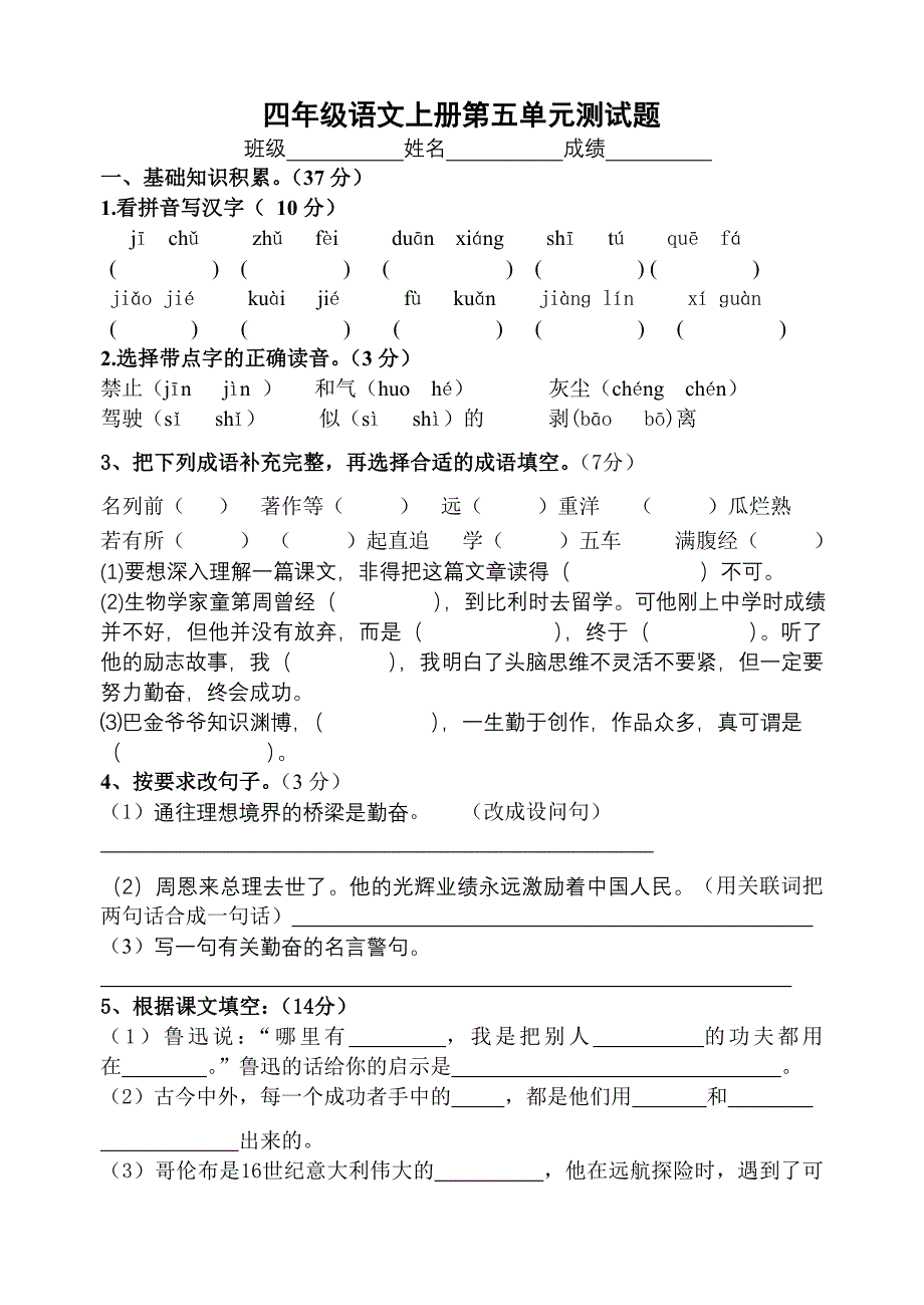 苏教版四年级语文上册第五单元测试题 （一）_第1页