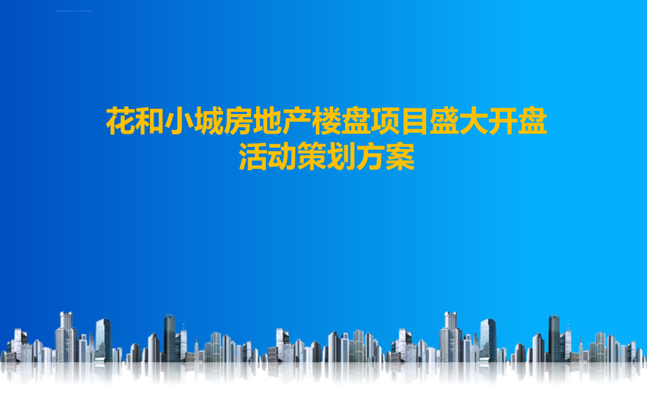 花和小城房地产楼盘项目盛大开盘活动策划方案_第1页