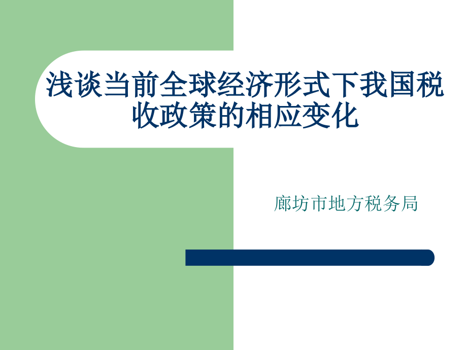 浅谈当前全球经济形式下我国税收政策的相应变化ppt培训课件_第1页