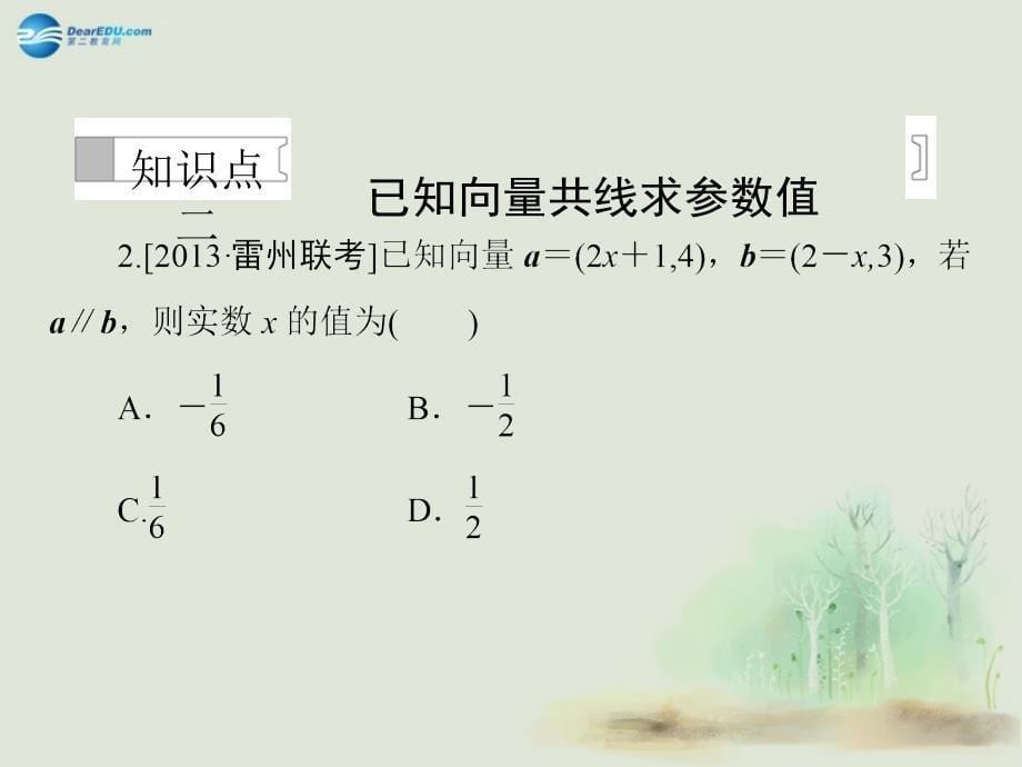 2014-2015学年高中数学 第二章 平面向量第25课时平面向量共线的坐标表示课件 新人教a必修4_第5页