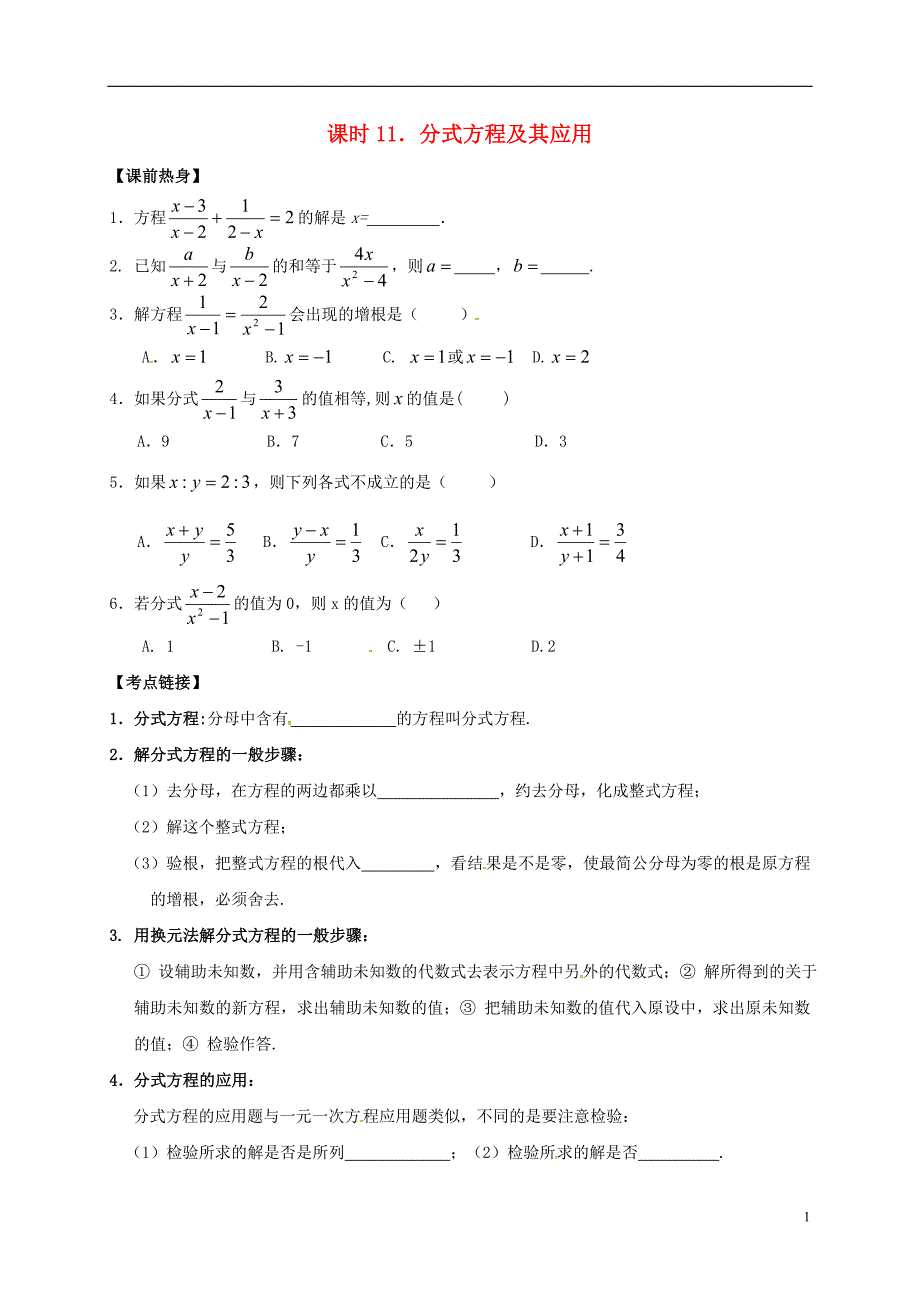 2018年中考数学复习 课时11 分式方程及其应用导学案（无答案）_第1页