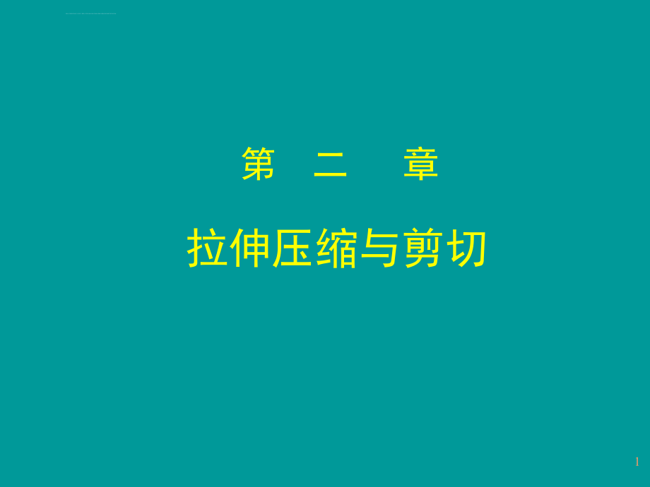 材料力学（机械类）第二章轴向拉伸与压缩ppt培训课件_第1页