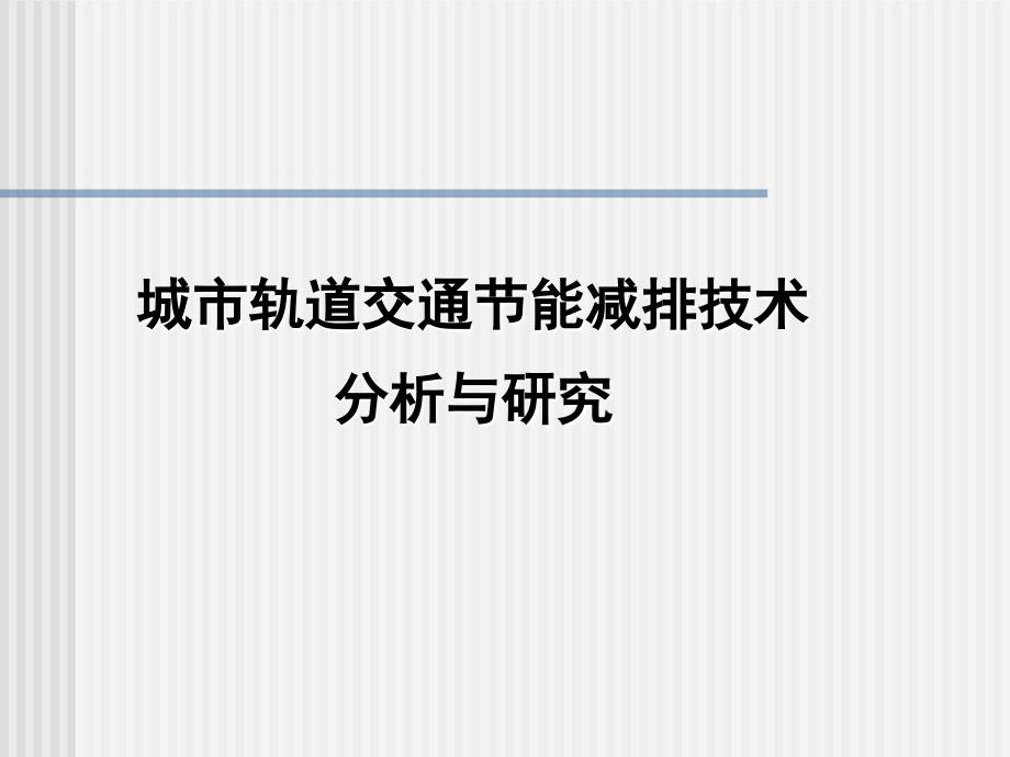 城市轨道交通节能减排技术ppt培训课件_第1页