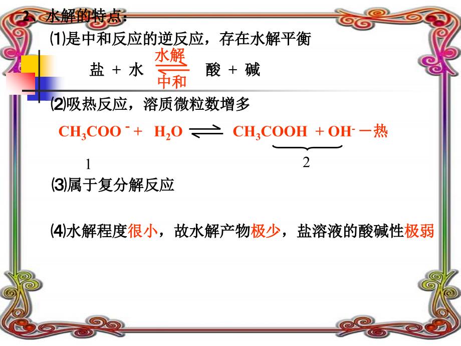 盐类水解复习ppt培训课件_第2页