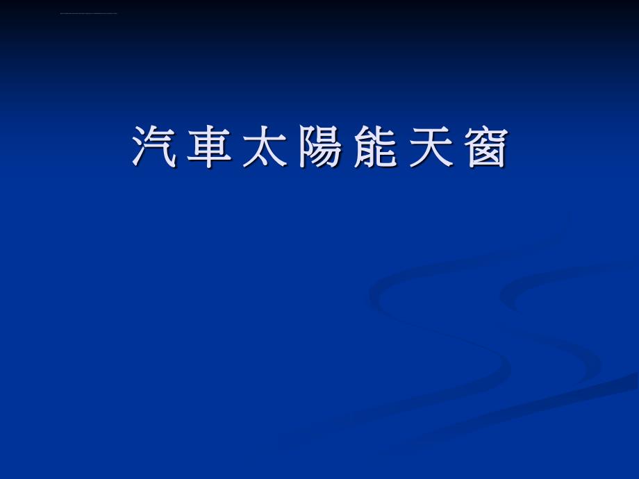 汽車太陽能天窗ppt培训课件_第1页