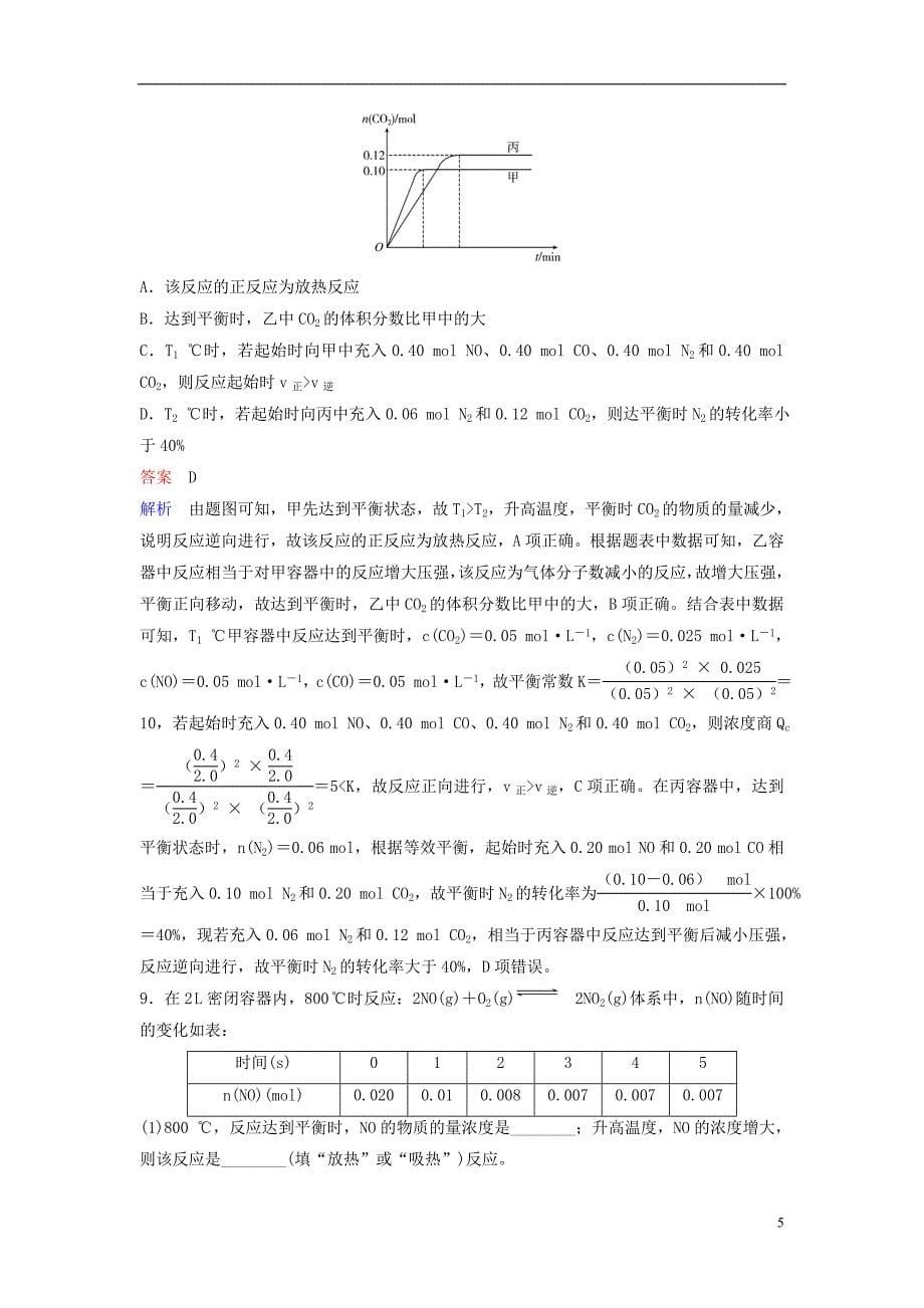 2019届高考化学一轮复习 第七章 化学反应速率和化学平衡 题组层级快练22 化学平衡状态 化学平衡的移动_第5页