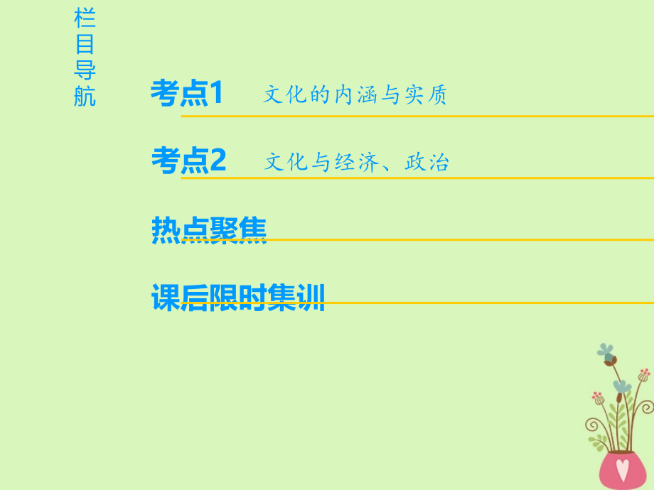 2019版高考政治一轮复习 第1单元 文化与生活 第1课 文化与社会课件 新人教版必修3_第2页