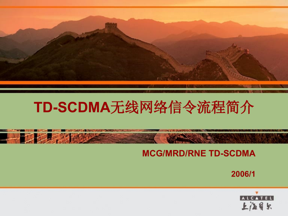 TD－SCDMA信令流程简介_第1页