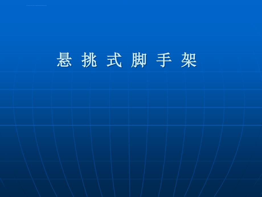 悬挑脚手架知识讲座ppt培训课件_第1页