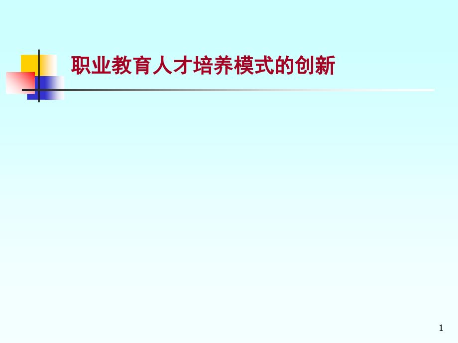 职业教育人才培养模式的创新ppt培训课件_第1页