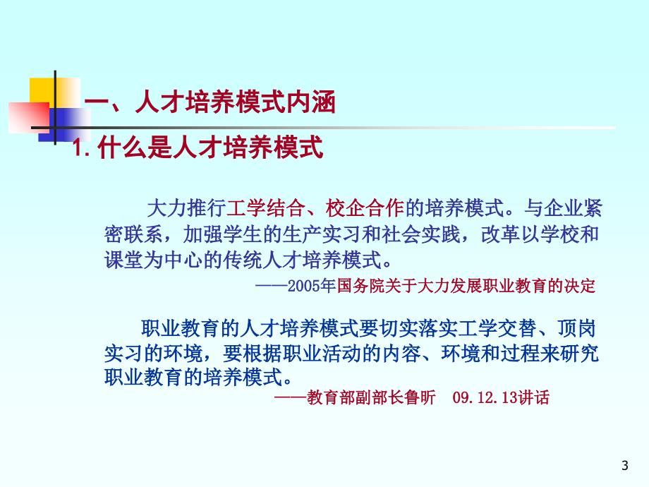 职业教育人才培养模式的创新ppt培训课件_第3页