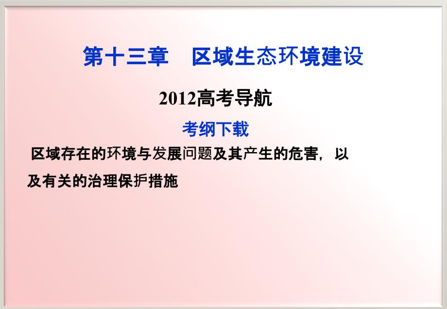 高考地理复习课件第十三章2012高考导航_第1页