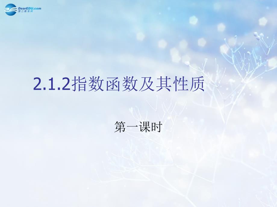 河北省唐山市高中数学212指数函数及其性质第一课时课件新人教a版必修_第2页