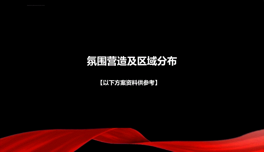 红果花园房地产楼盘项目盛大开盘庆典活动方案_第4页