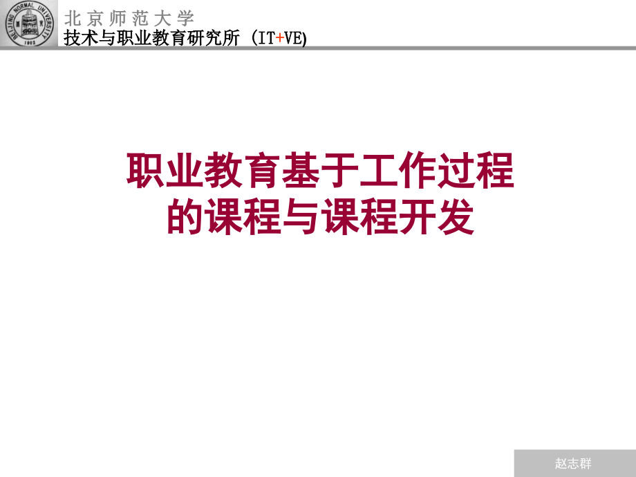 职业教育基于工作过程的课程与课程开发ppt培训课件_第1页