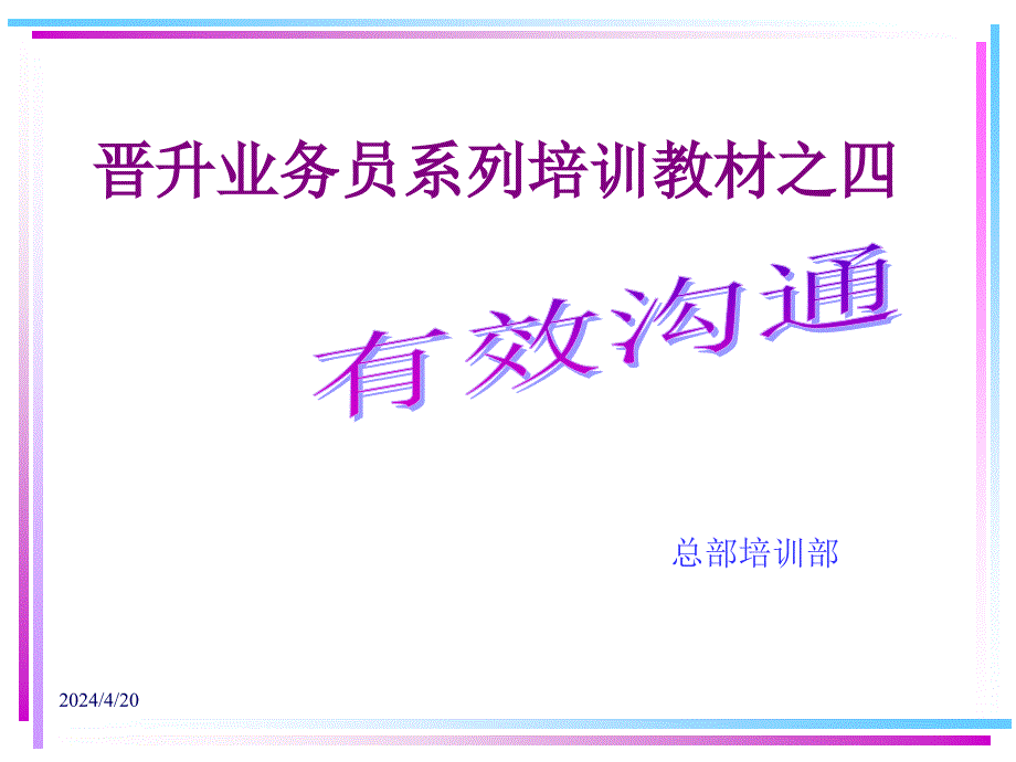 广东东莞大新商贸培训流程业务员培训教材有效沟通（4）31页ppt培训课件_第1页