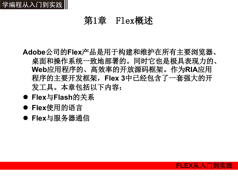 Flex从入门到实践_1_第1页