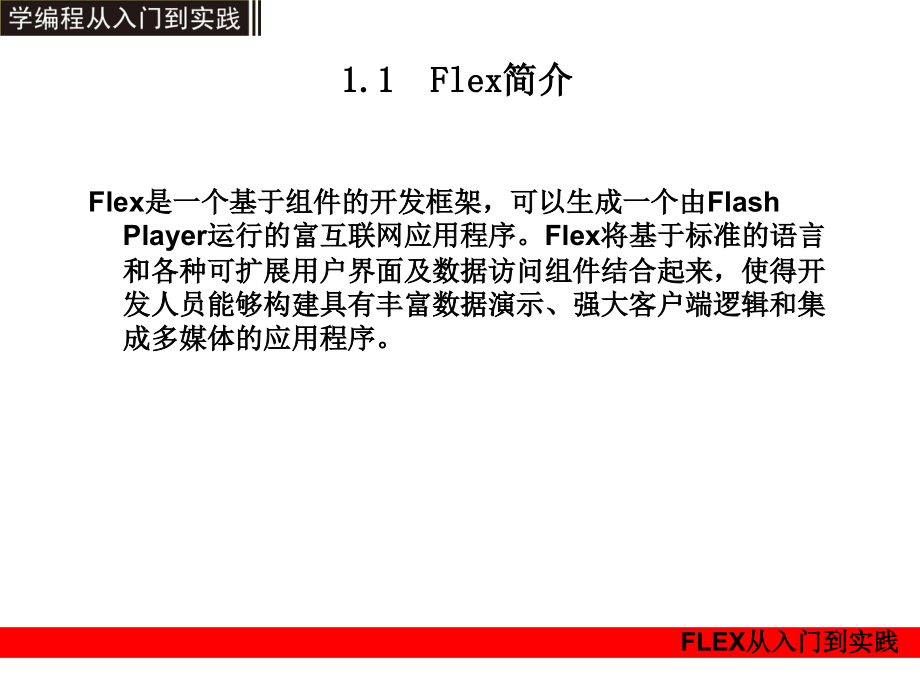 Flex从入门到实践_1_第2页