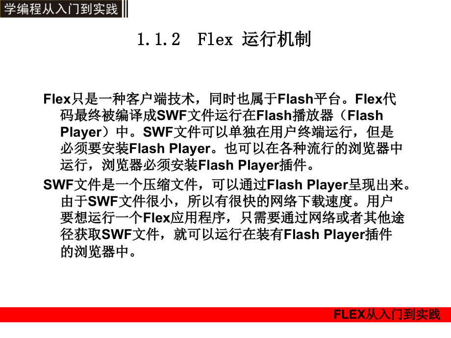 Flex从入门到实践_1_第4页