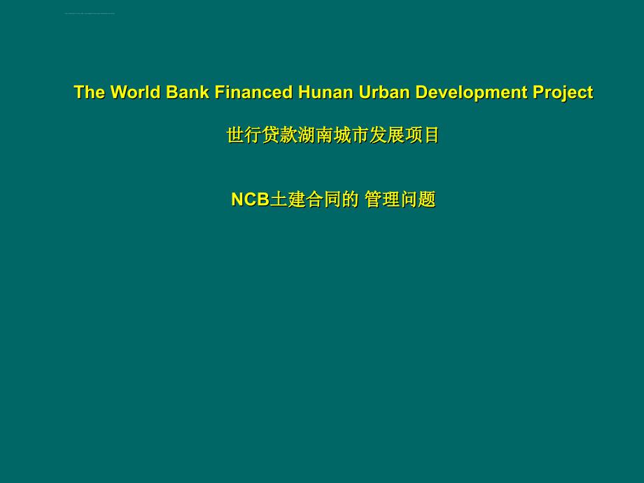 世行贷款湖南城市发展项目ncb土建合同的管理问题ppt培训课件_第1页