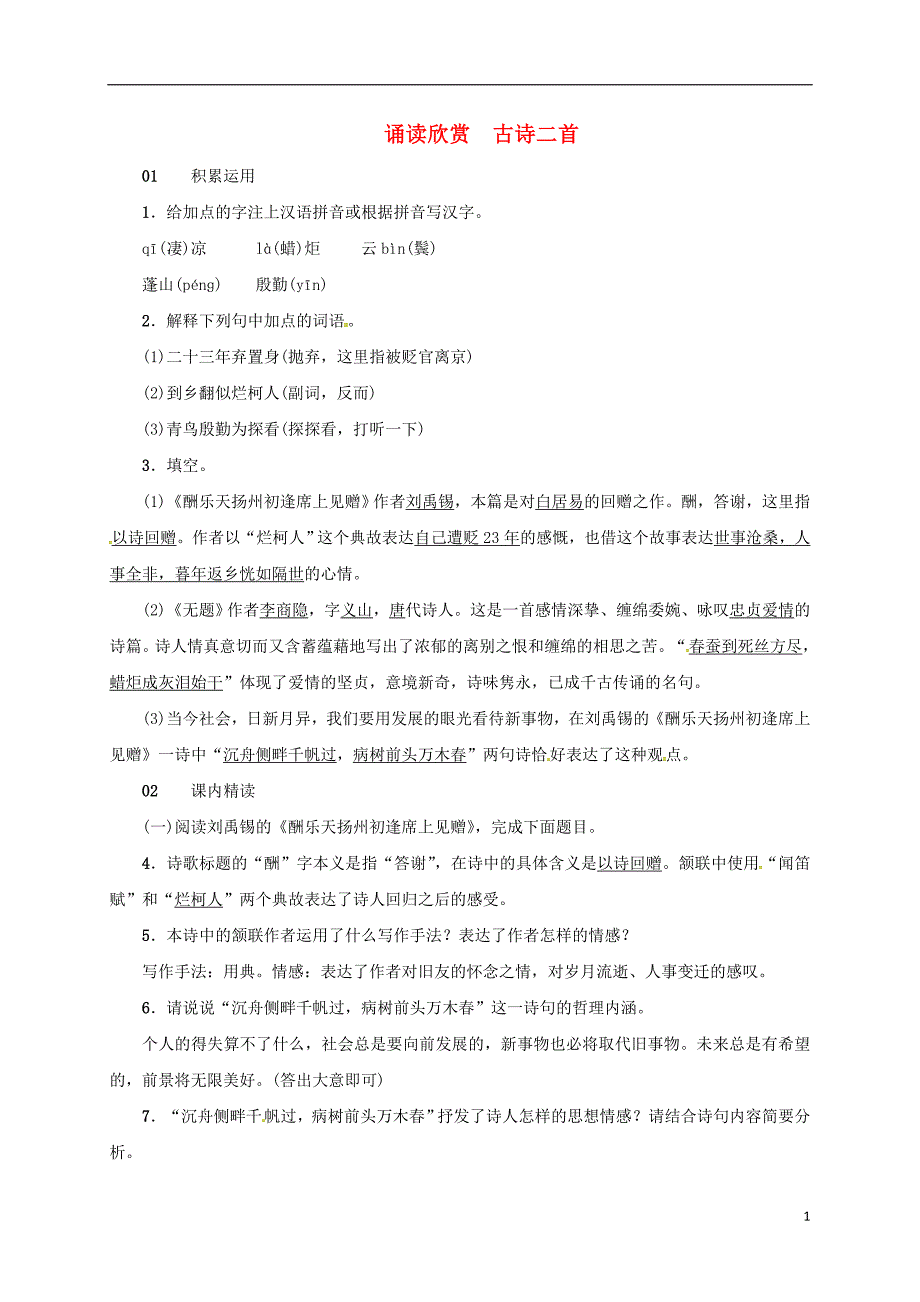 2017-2018学年八年级语文下册 第五单元 诵读欣赏 古诗二首习题 苏教版_第1页