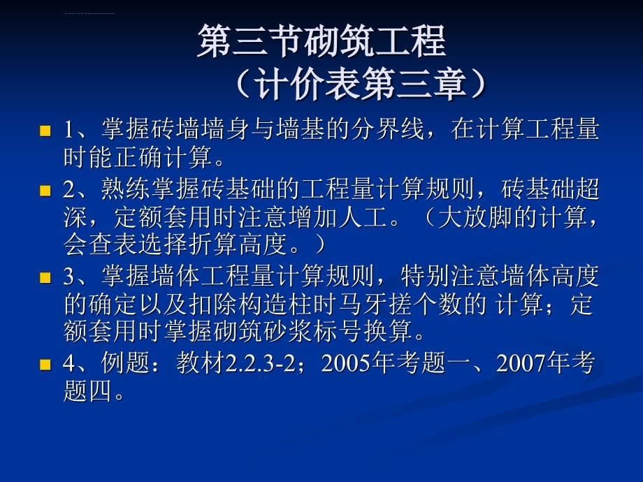 二00九年造价员考试培训讲义土建专业_第5页