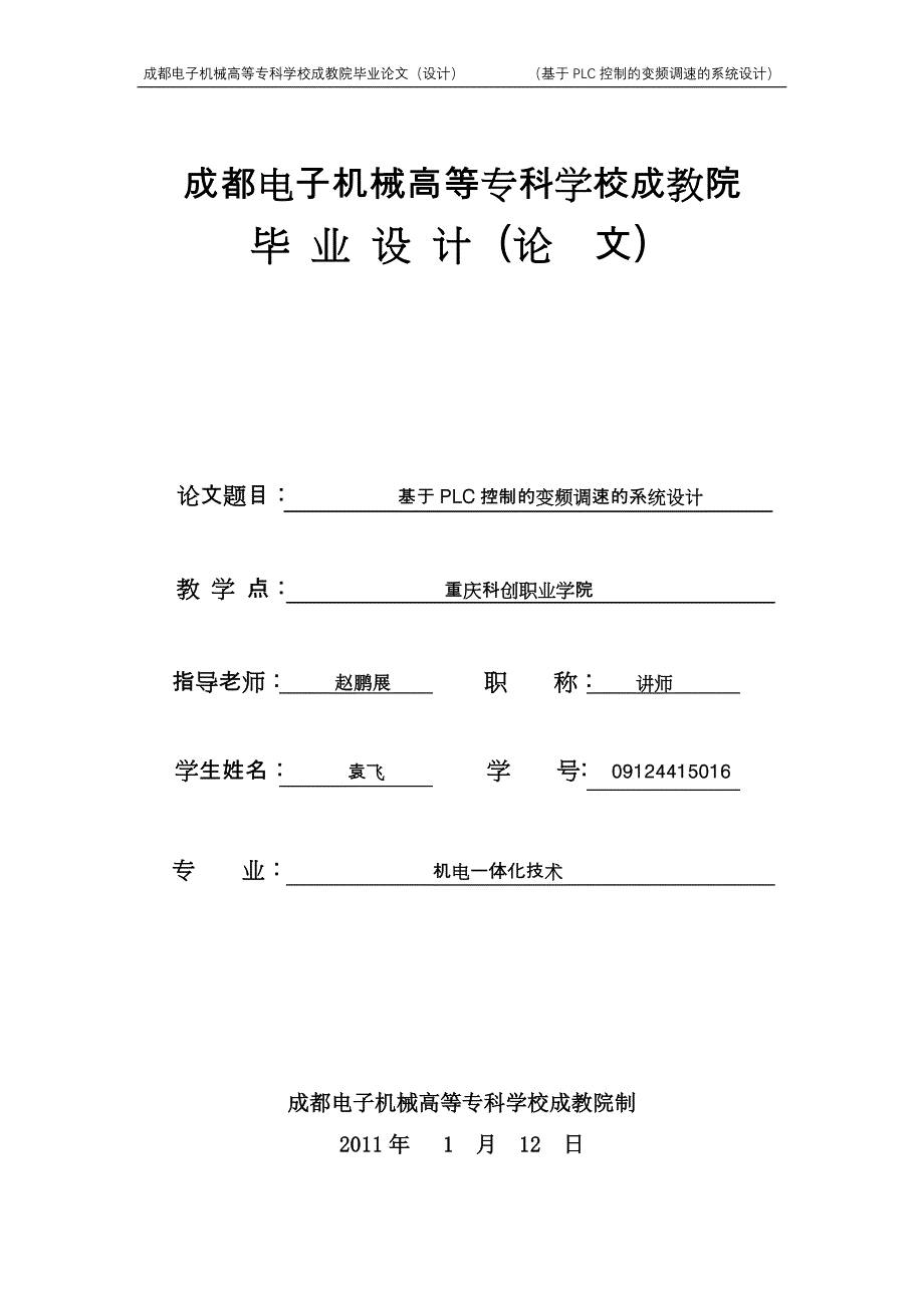 基于plc控制的变频调速的系统设计专科毕业论文2011年 1月12日_第1页