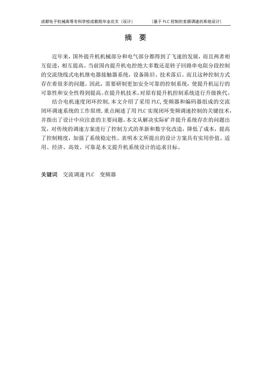 基于plc控制的变频调速的系统设计专科毕业论文2011年 1月12日_第4页