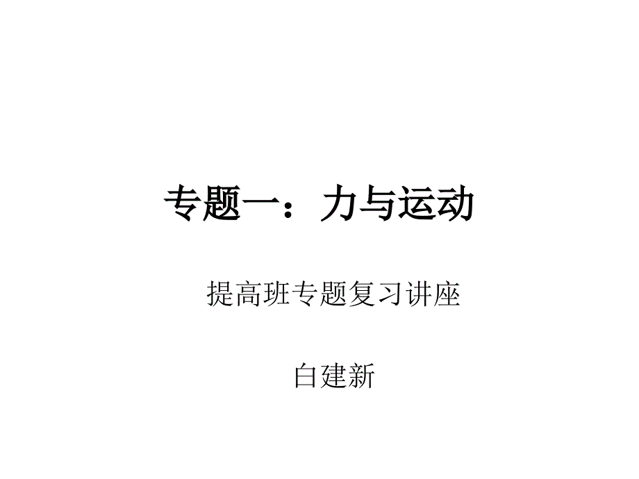 高考物理力与运动3_第1页