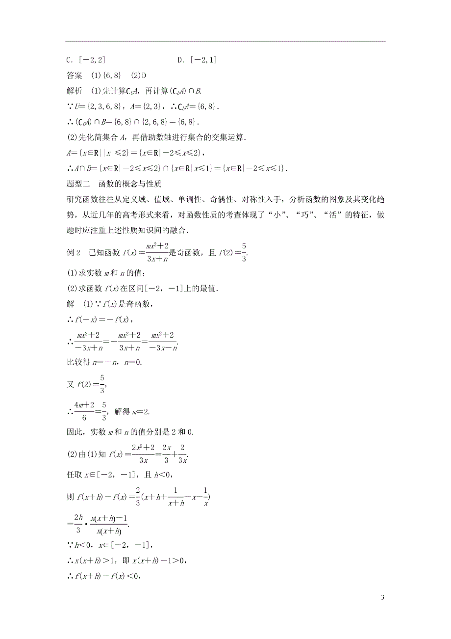 2018版高考数学 专题1 集合与函数章末复习提升学案 湘教版必修1_第3页