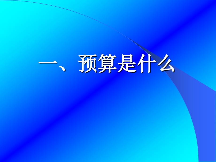 【管理课件】企业预算管理_第2页