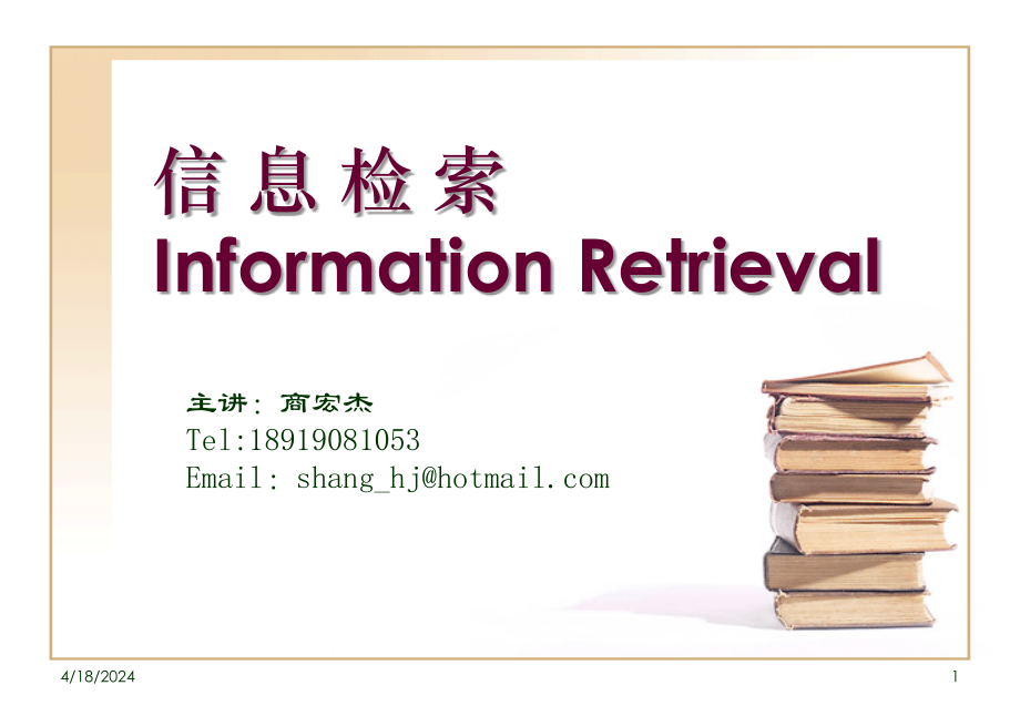 信息检索基础知识ppt培训课件_第1页