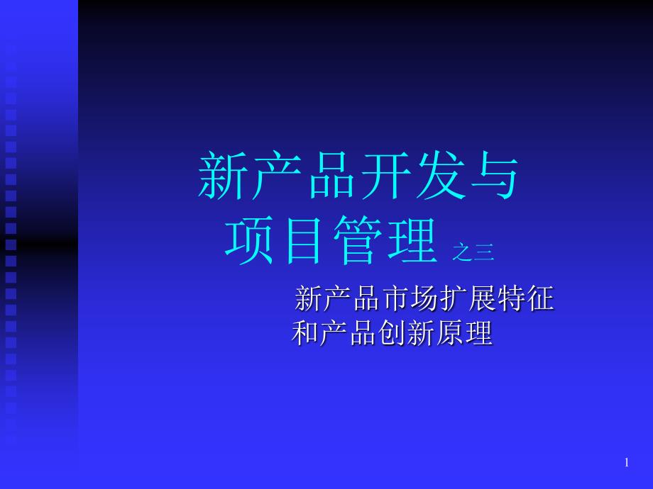 新产品开发与项目管理之三新产品市场扩展特征和产品创新原理ppt演示ppt培训课件_第1页