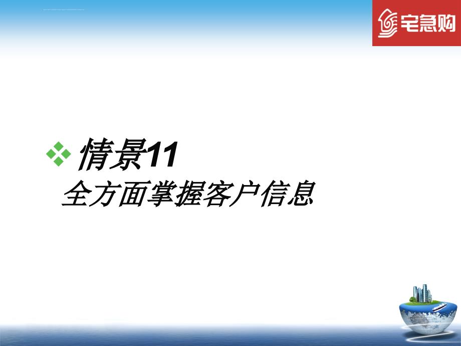 挖掘客户需求实战情景训练ppt培训课件_第2页