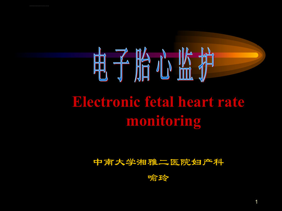 电子胎心监护中南大学湘雅二医院ppt培训课件_第1页