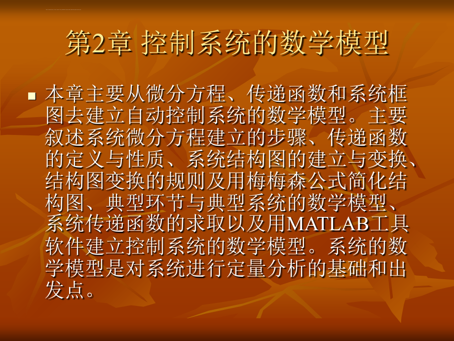 机电控制工程数学基础ppt培训课件_第1页