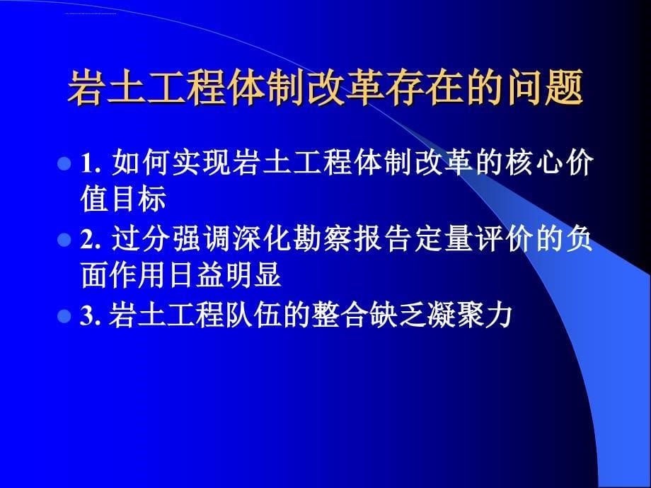 岩土工程体制改革的回顾与前瞻ppt培训课件_第5页