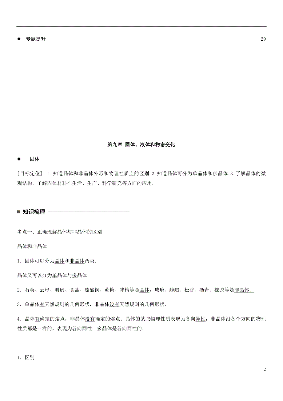 高中物理 第九章 固体液体和物态变化教案 新人教版选修3-3_第2页