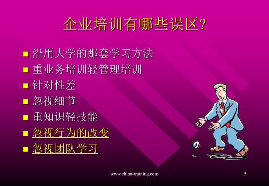 【管理课件】如何做好企业的培训_第5页