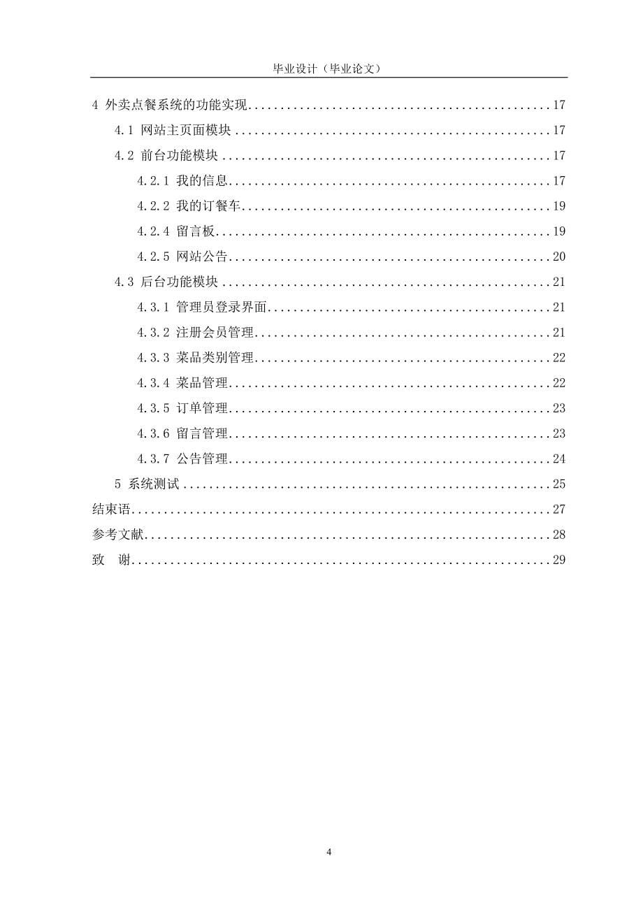 基于jsp的外卖点餐系统的设计与实现（精编）_第5页