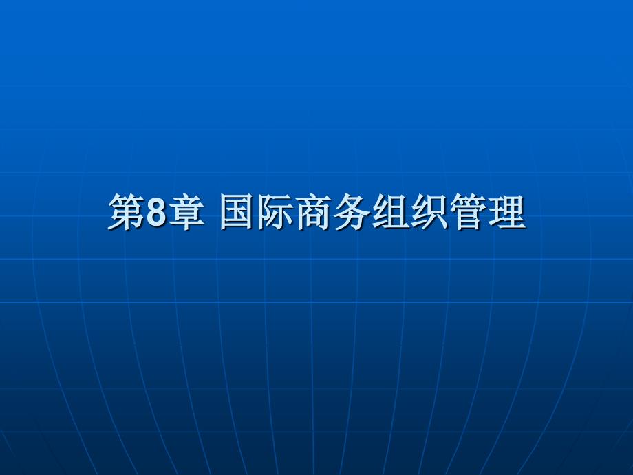 国际商务组织ppt培训课件_第1页